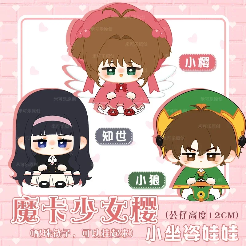 

12 см аниме роль KINOMOTO SAKURA Tomoyo Daidoji LI SYAORAN очаровательная поза сидения плюшевая кукла Dango мягкая игрушка плюшевая подвеска