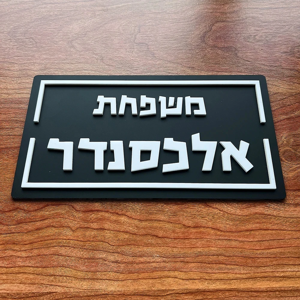 Custom 3D Hebrew Family Door Sign Apartment Entrance Door Plate Exterior House Numbers Matte Acrylic Hebrew Letters Sign Gift