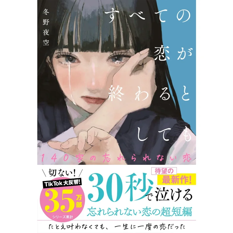 

Even If All The Love Is Over 140 Words Of Unforgettable Love The Night Sky Of Winter Fields Starts Publishing 9784813793021 Book