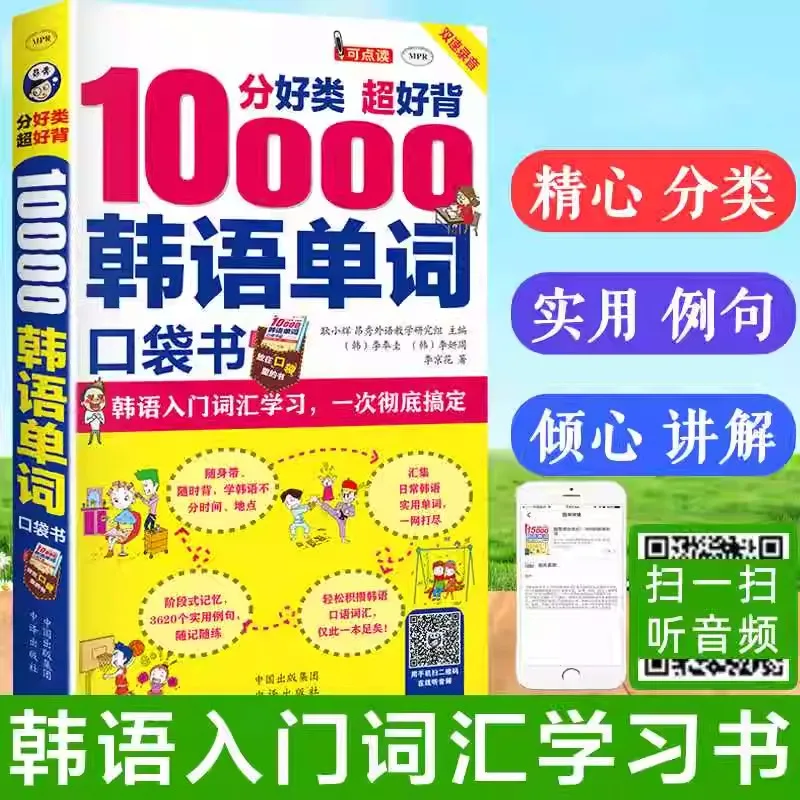 New Pocket Book for Memorizing 10000 Korean Words Self Learning Korean Vocabulary Reference Book Learn Spoken Language Livro Art