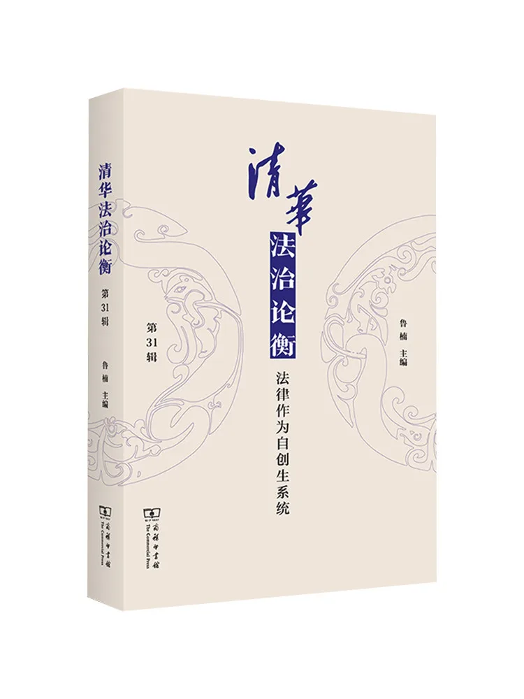 

Книга-журнал Winshare Tsinghua Law Review, 31-й выпуск: Право как самоорганизующаяся система