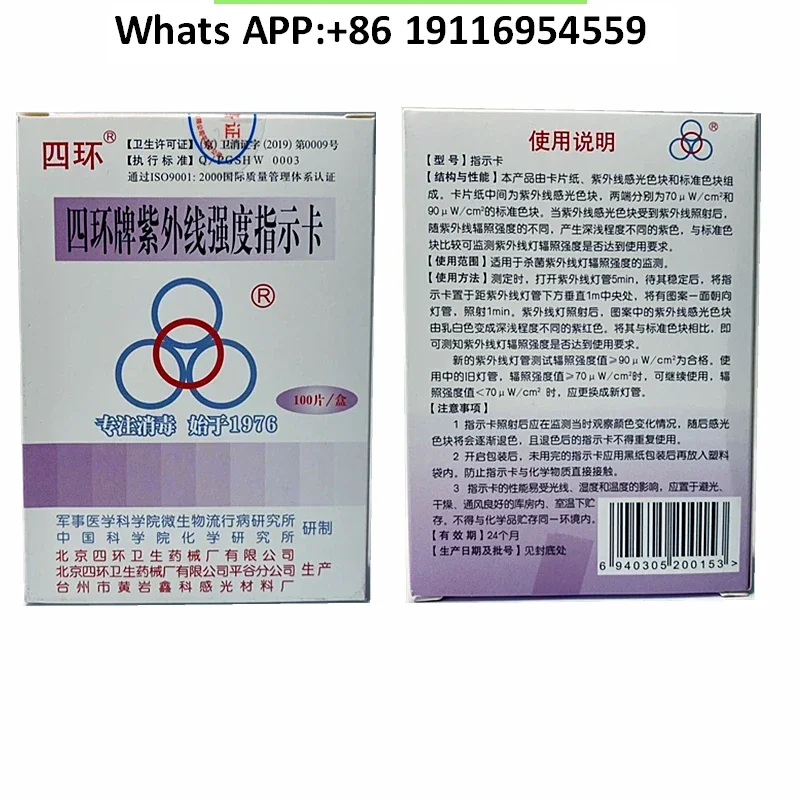 

Sihuan brand ultraviolet intensity indicator card Sihuan ultraviolet card ultraviolet sterilization lamp test card 100 pieces