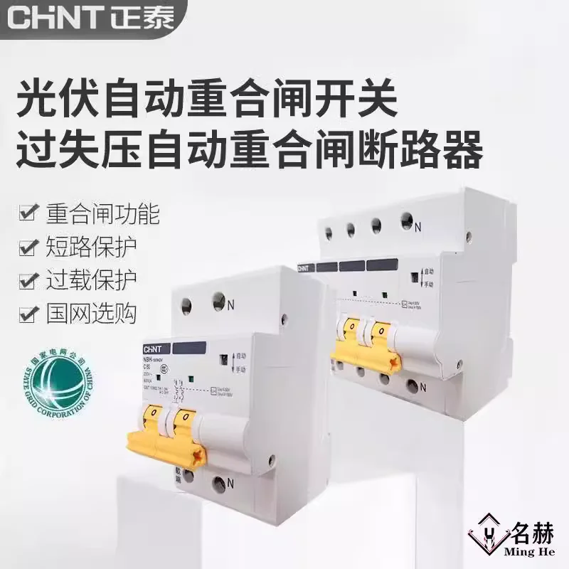 NBH photovoltaic grid connected automatic reclosing circuit breaker, fault voltage automatic reclosing circuit breaker