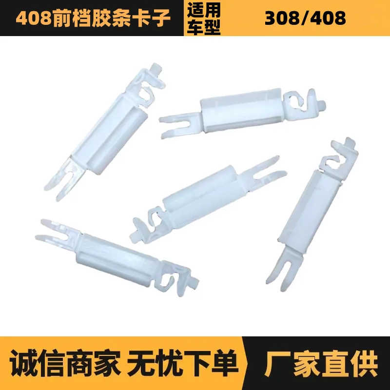 

2PCS auto parts are suitable for Peugeot Citroen 408 front gear rubber strip clip 8120AL manufacturer advantage supply