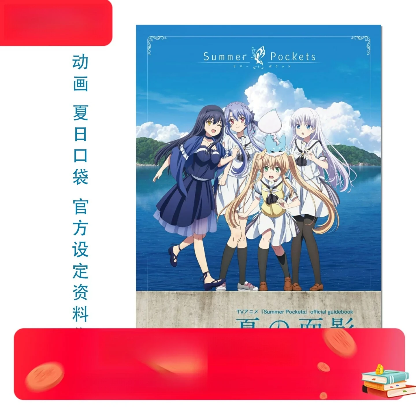 Summer Pockets TV Anime Official Guidebook Natsu No Omokage Japanese Import Setting Art Book