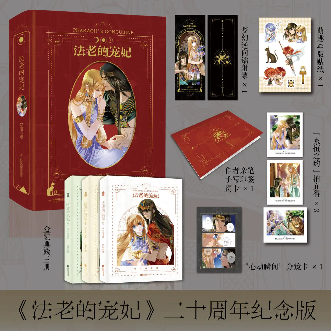 Pharaoh's Concubine 3-Book Set 20th Anniversary Edition with Signed Postcard Gifts Adapted From The Manga Song of Sand and Sea