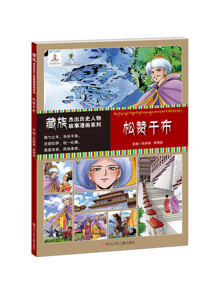 

Книга-Winshare Тибетские выдающиеся исторические фигуры История комиксов Песняцы Гномпо