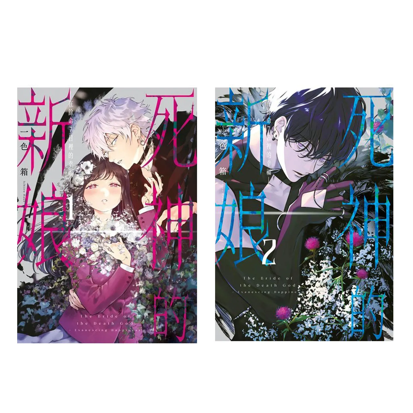 Bride of The Death God Happiness in 7 Days Left Vol.1-2 Complete Taiwan Manga By Isshiki Bako Seibun Publishing Chinese Edition