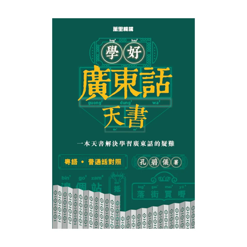 

Master The Cantonese Script Well Kong Biyi Wanli Institution 9789621472816 Книга