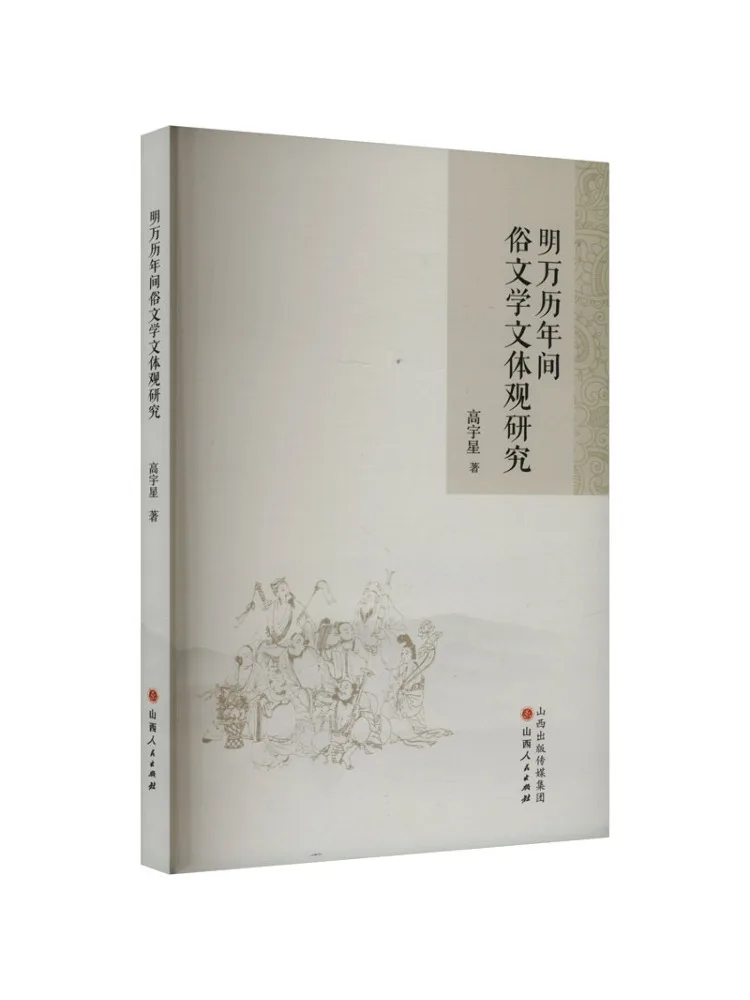 

Book-Winshare Research on the Literary Style Views популярной литературы в периоде Ванли династии Мин