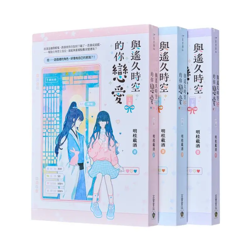

Falling In Love With You From A Distant Time And Space Upper Middle And Lower Set Of Books Ming GUI Carries Wine 9789865069964