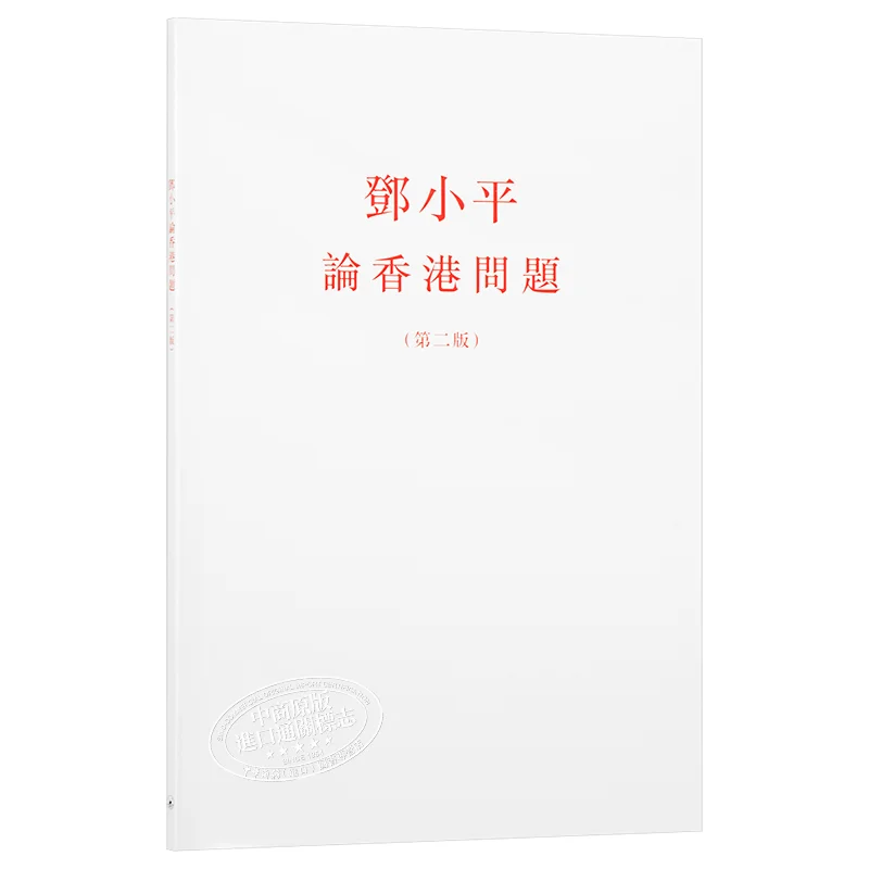 

Deng Xiaoping On The Hong Kong Issue Second Edition Na Sanlian Bookstore Hong Kong Limited 9789620442193 Book