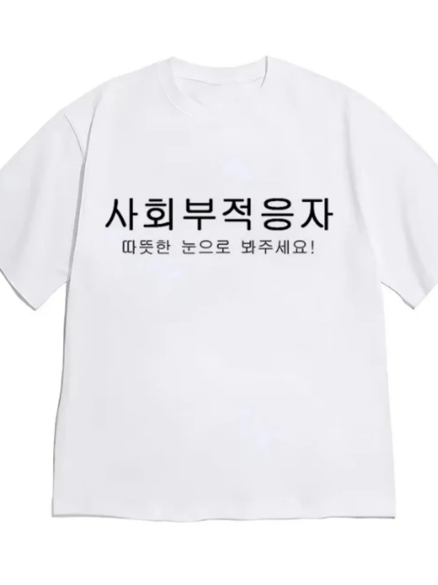 Lustiges koreanisches Humor-Meme: Bitte betrachten Sie es mit warmen Augen! Buchstaben-T-Shirt für Männer und Frauen, Streetwear, lässiges T-Shirt, minimalistisch und modisch – Detail 4
