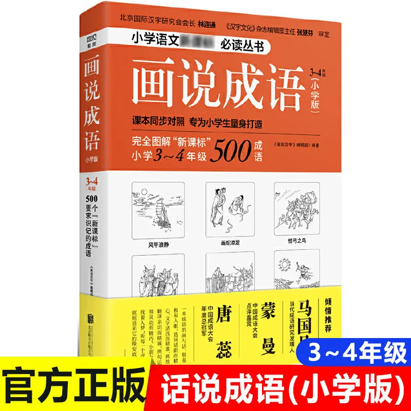 illustrated-chinese-idioms-for-elementary-school-grades-3-4-complete-idiom-stories-collection-extracurricular-reading-book