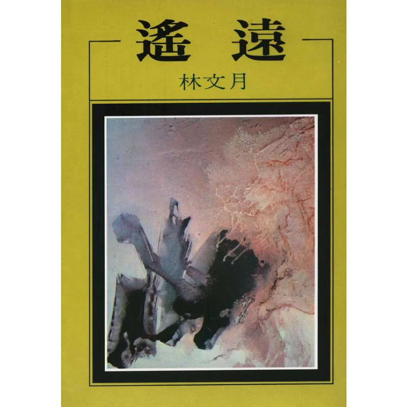 

FH Is Far Away Lin Wenyue Hongfan Bookstore 9789576741791 Book