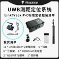 LinkTrack P-C STDKit