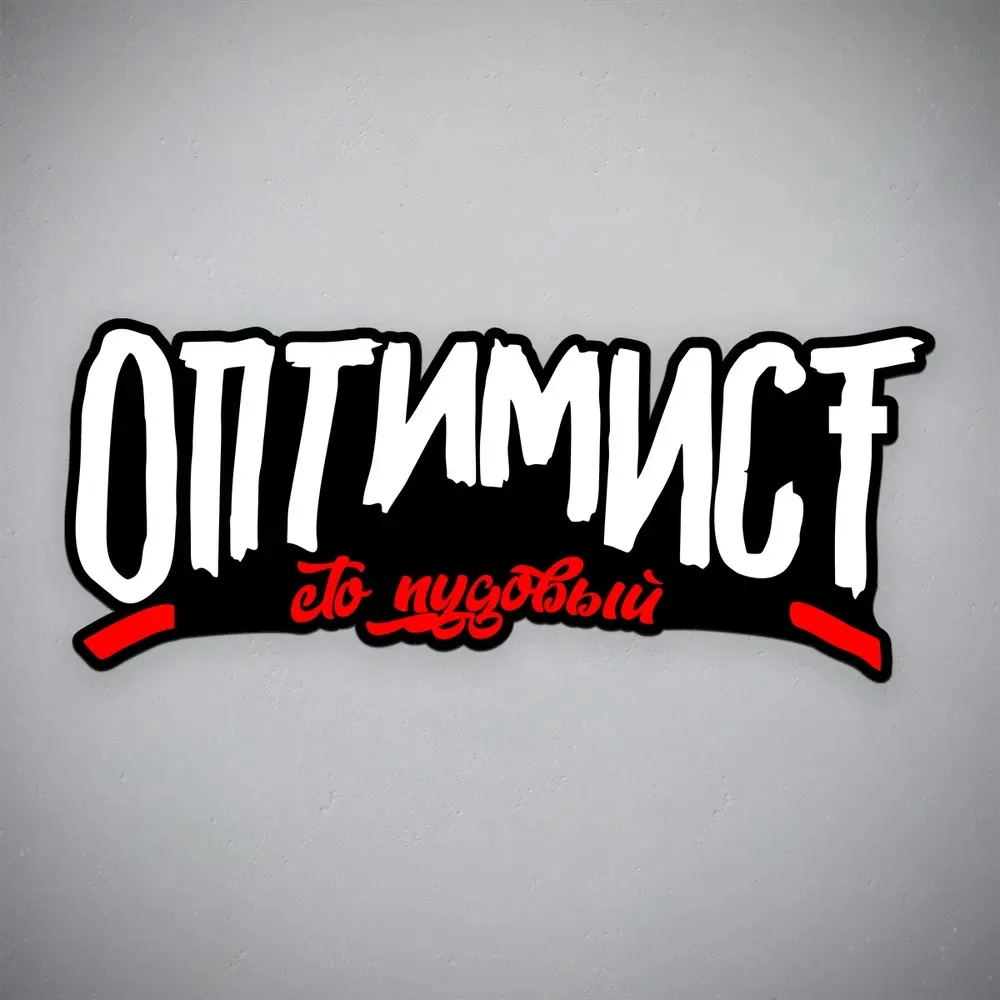 

Vinyl car stickers "One hundred pound Optimist - Max Korge" Decal Accessories Car Laptop Wall Window Bumper Sticker Motorcycle