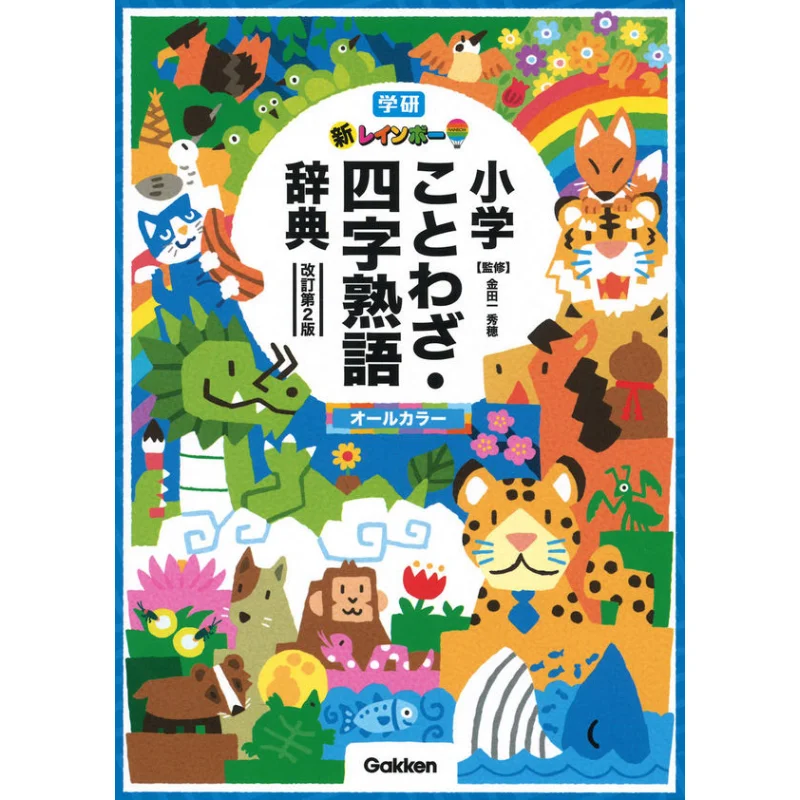 New Rainbow Elementary School Sayings And Fourcharacter Idioms Dictionary All Color Hideho Kindaichi Gakken 9784053053923 Book