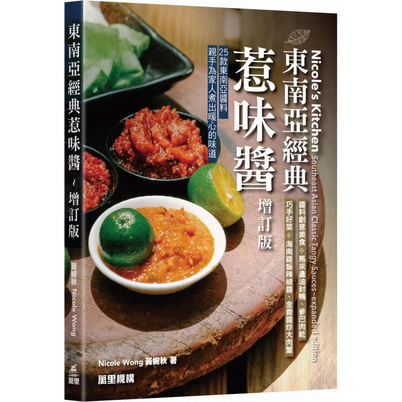

Классический вкусный соус Юго-Восточной Азии, пересмотренное издание, Хуан Вэнчжоу Ванли, установить 9789621475404 Книга