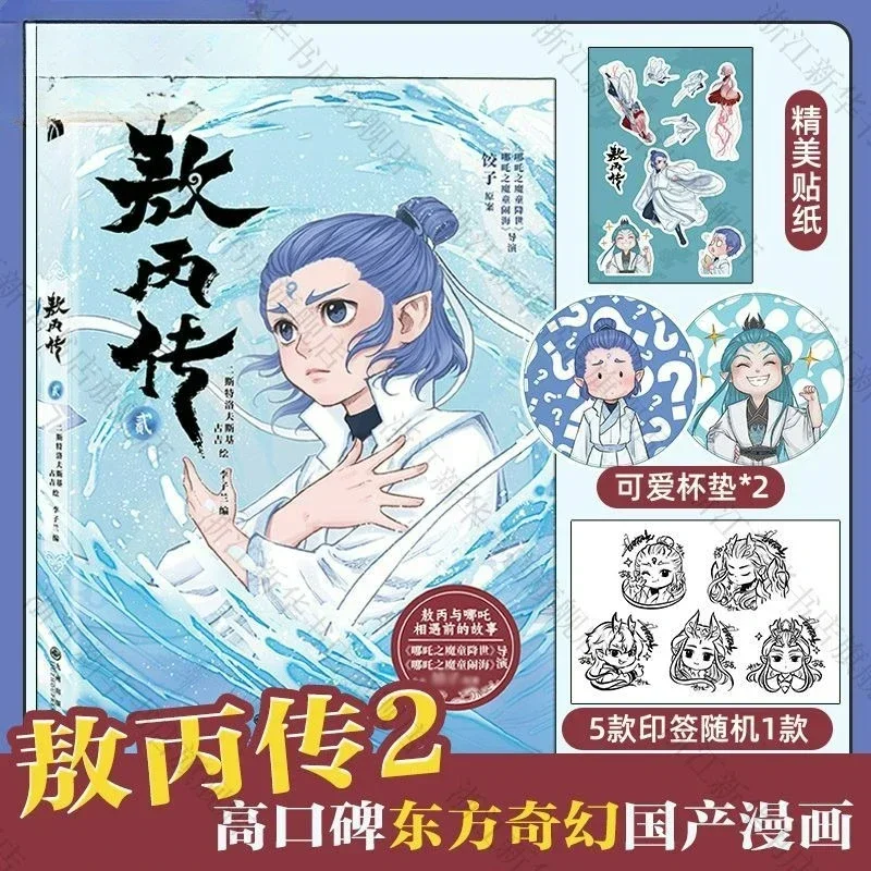 Biografía de Ao Bing Vol.1+2 Libro de mangá Oficial genuino Nezha: The Demon Boy Churns The Sea Ao Bing Derivative Comic Book