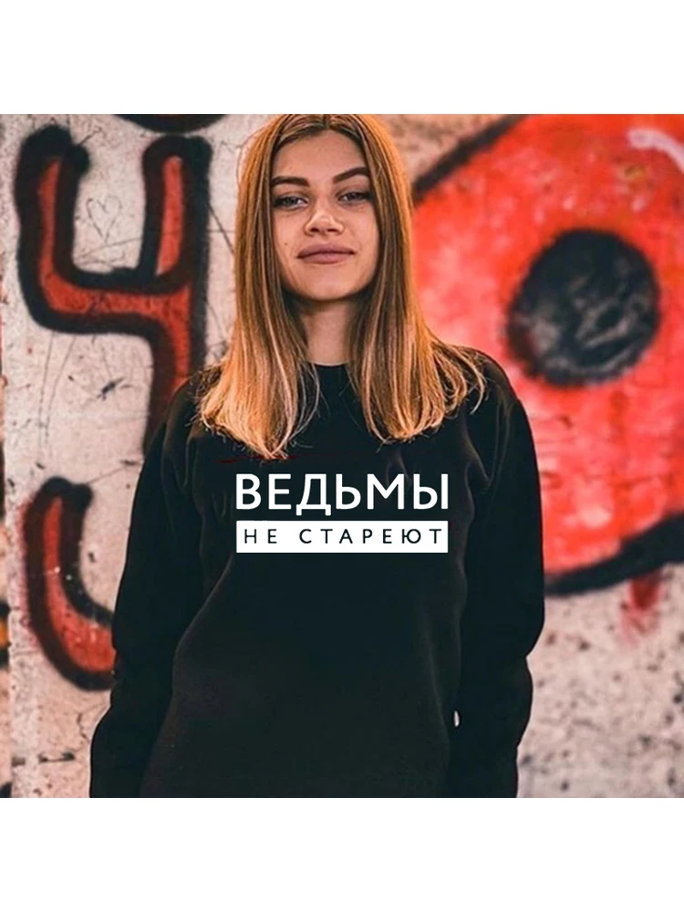 

Witches Do Not Age Russian Inscriptions Letter Print Women Sweatshirt Hoodie Funny Casual Harajuku Women Pullover Sweatshirts