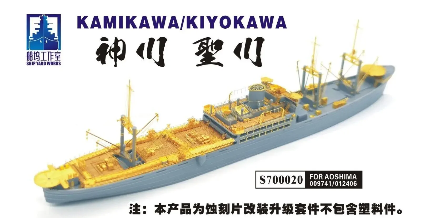 Shipyard 1/700 S 700020   Обновление деталей для Aoshima Kamikawa/Kiyokawa