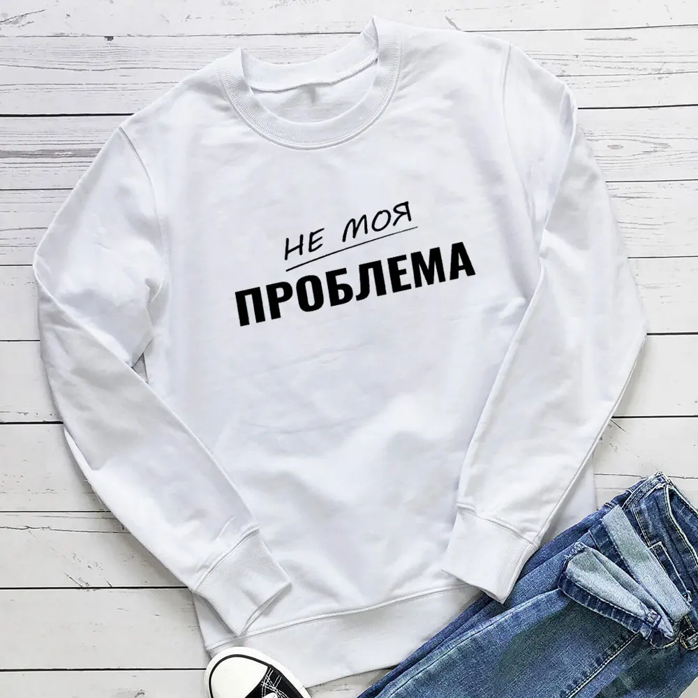 

Not My Problem New Arrival Russian Cyrilli 100%Cotton Women Sweatshirt Women Funny Casual Spring Long Sleeve Top