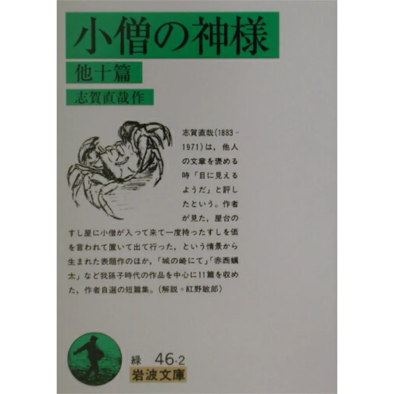 

The Boys God Naoya Shiga Iwanami Shoten 9784003104620 Book