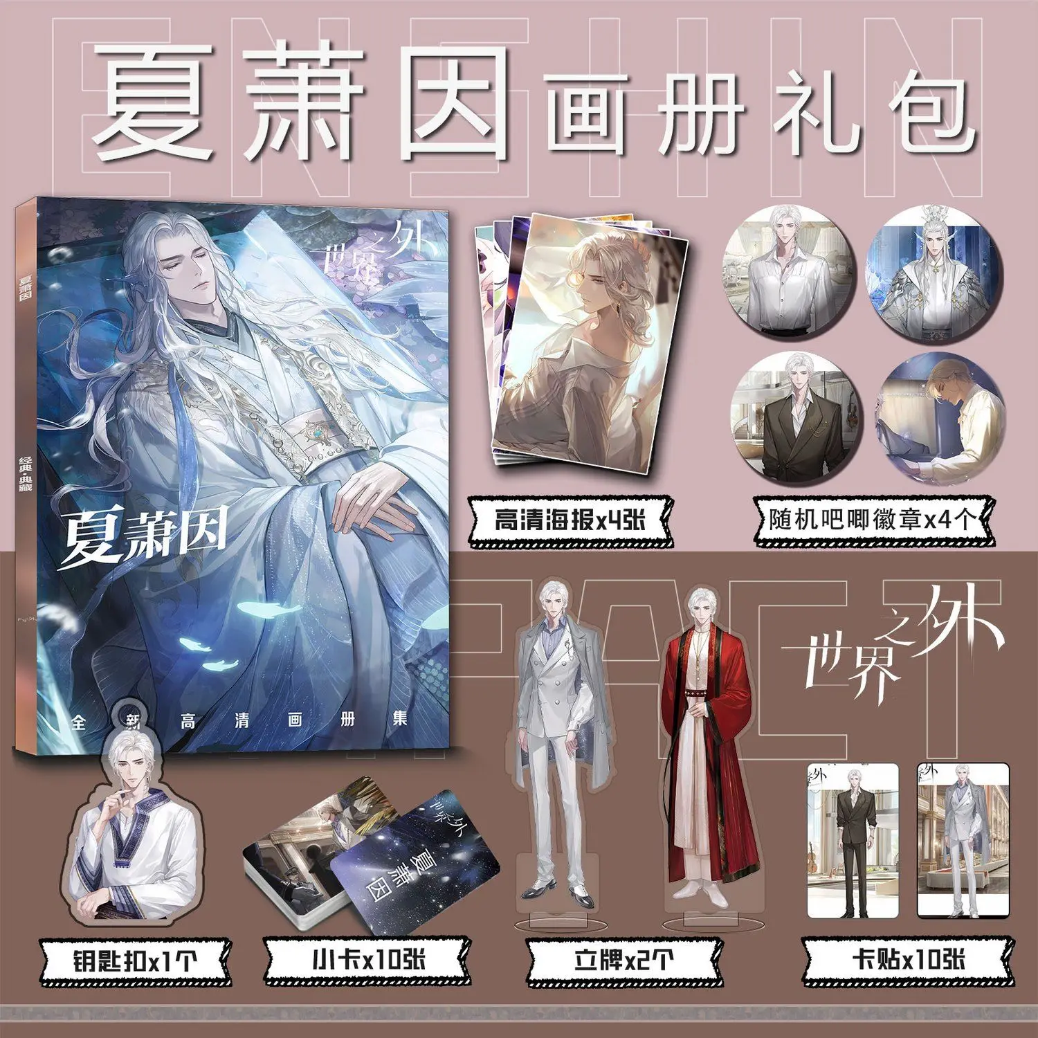 [Not Official Authentic] Game Shi Jie Zhi Wai Outside The World Xia Xiao Yin Picture Book Peripheral Album HD Poster Keychain