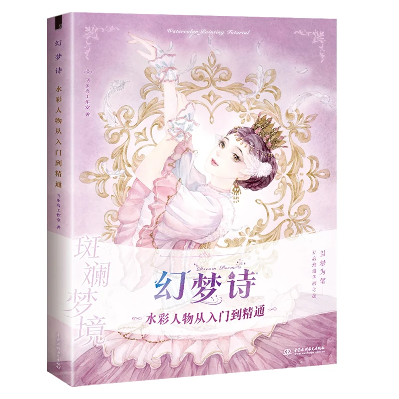 

Fantasy Poems Watercolor Characters From Entry to Mastery Beautiful Girl Clothing and Hairstyle Painting Book