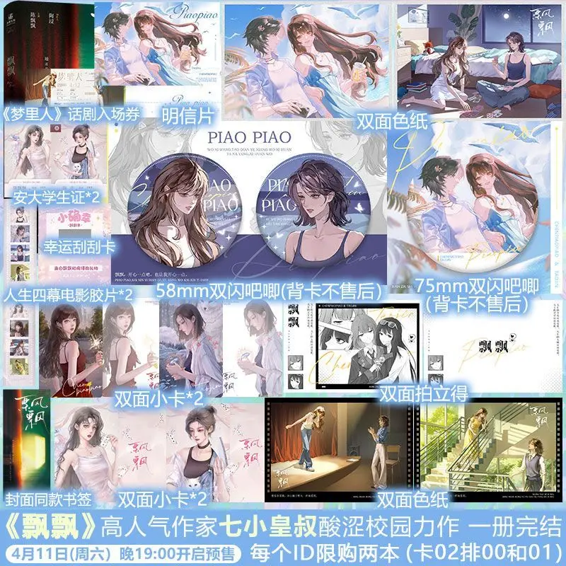 gl-piao-piao-novel-book-one-book-completed-author-qi-xiao-huang-shu-chinese-campus-youth-double-heroine-novels