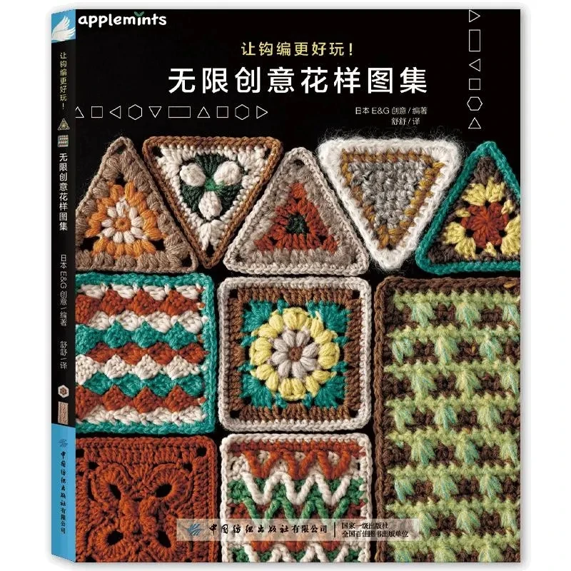 Applemints: Make Crochet More Fun – Endless Creative Stitch Pattern Collection by Japanese E&G Creates