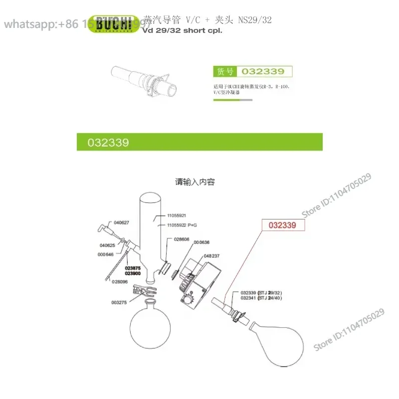 Паропровод BUCHI R-100/R3 V/C+зажим NS29/32 032339