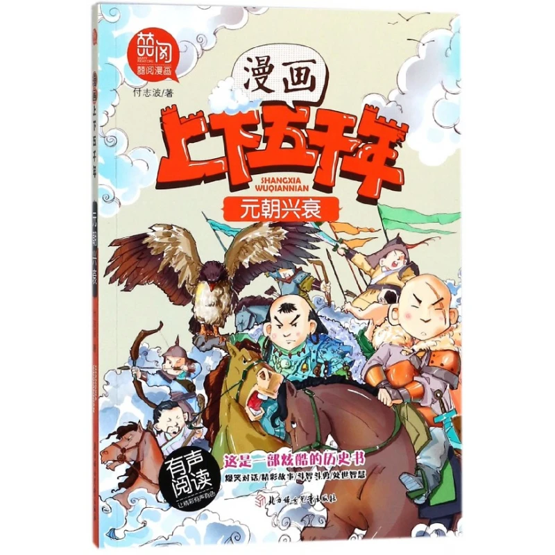 위안나라의 흥망: 중국 5천년의 만화 역사!