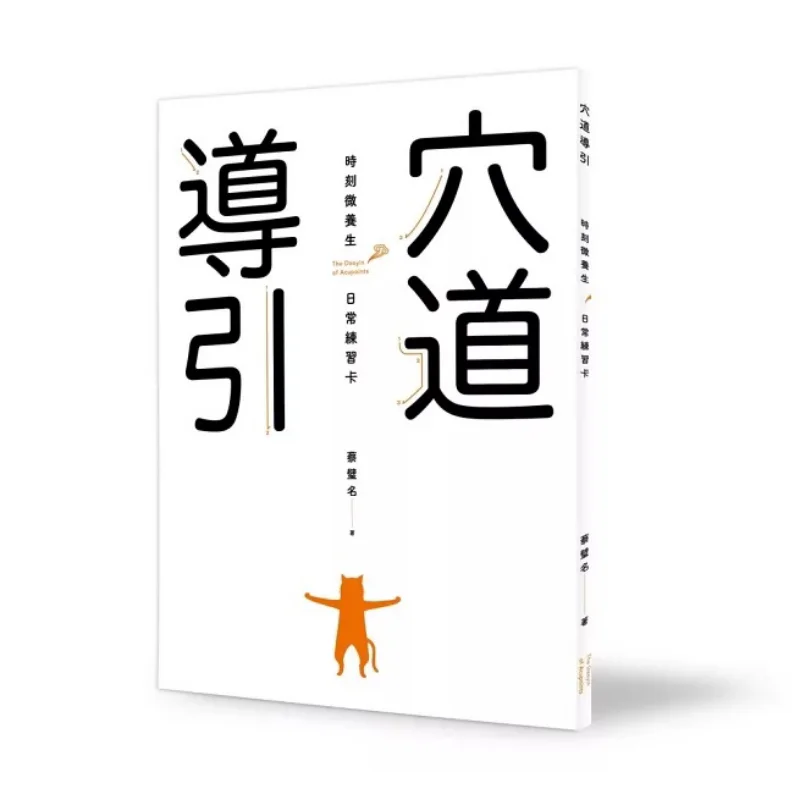 

Acupoint Guidance Moments MicroHealth Daily Practice Card CAI Biming World Magazine 9786267468746 Book