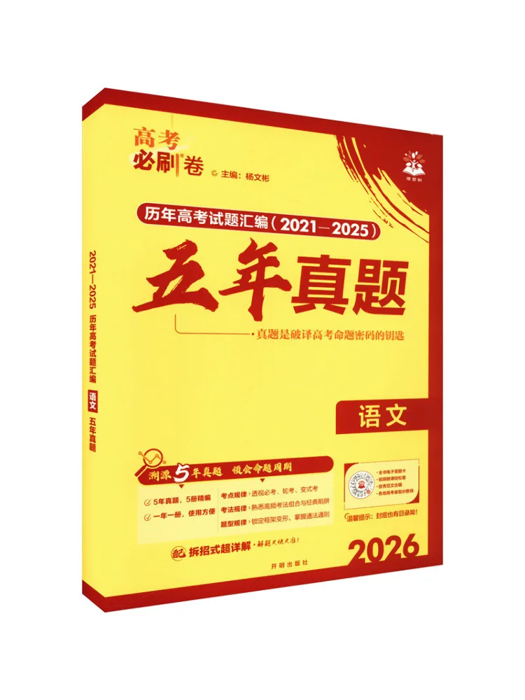 

Book-Winshare 2026 College Entrance Examination Must Crush Papers Five Year Exam Questions Chinese Language General Edition