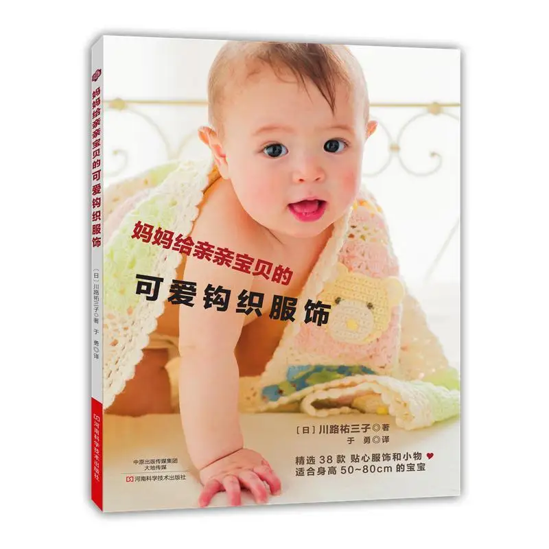 

Cute crochet clothes from mom to kiss baby, baby crochet books, crochet books