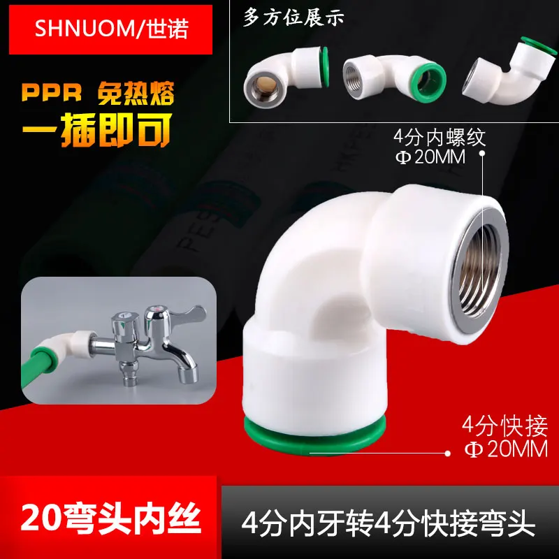 Ppr pipe quick connector hot-melt free direct insertion 20MM internal thread to 20MM quick insertion elbow water pipe fittings