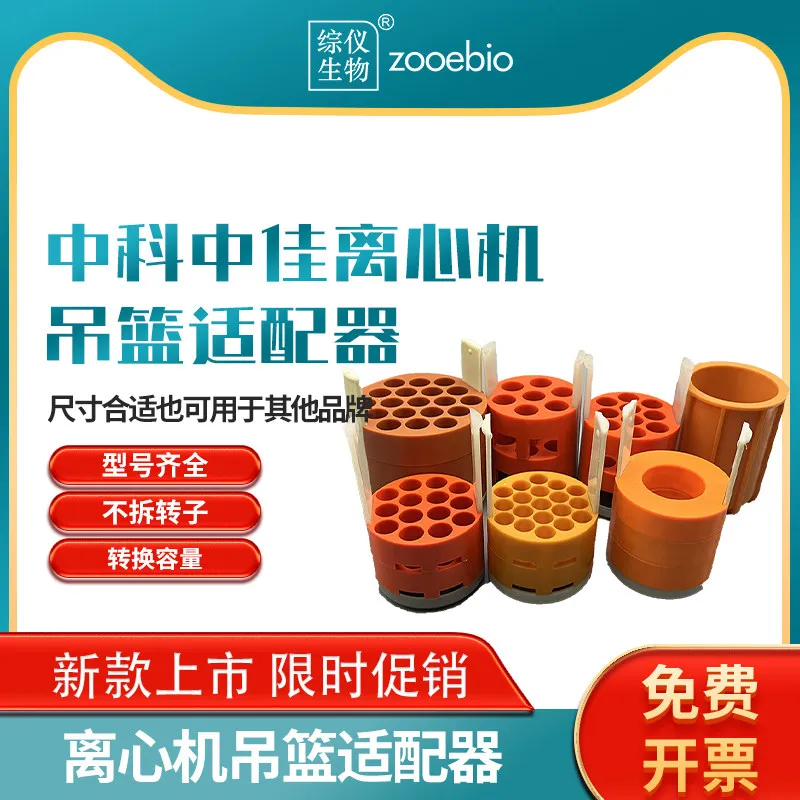 

Адаптер для центрифуг Zhongke Zhongjia KDC-1042, адаптер для роторной корзины, низкоскоростная горизонтальная роторная корзина