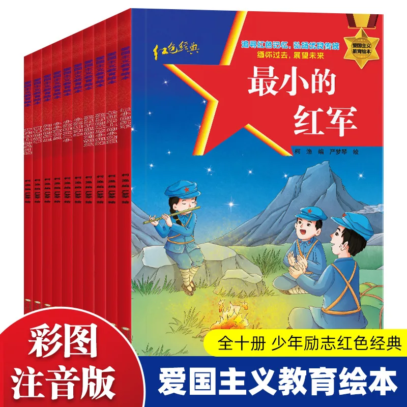

Red Classic Patriotic Education Complete Set of 10 Volumes Sparkling Red Star Little Hero Rain Children's Books