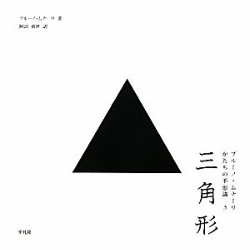 

Triangle Bruno Munari Masayo Abe Pingfan Society 9784582834871 Book