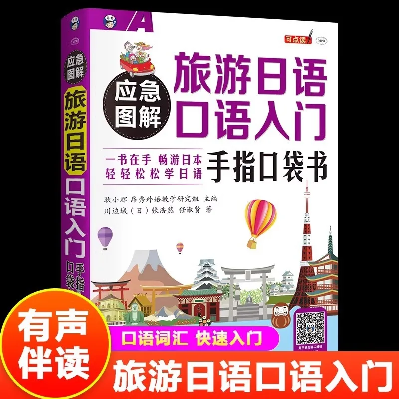 كتاب جيب أصابع السفر الياباني المصور في حالات الطوارئ للمبتدئين