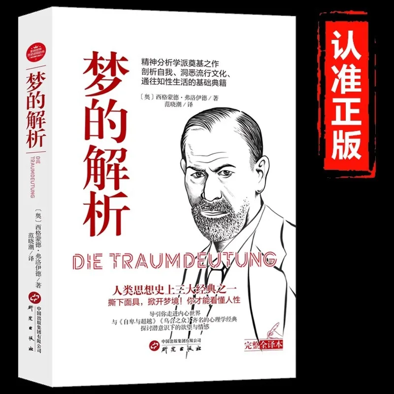 The Analysis of Dreams, Written By Freud, Complete Version Without Deletion, Is A Foundational Work of The Psychoanalytic School