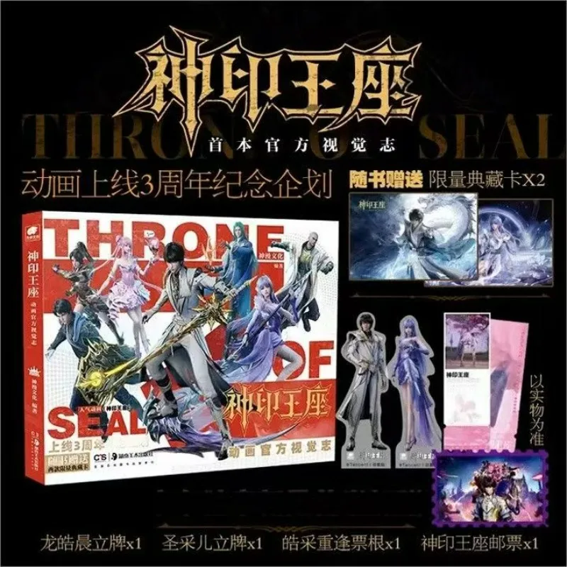 

Официальный визуальный журнал «Трон Сэла»: Альбом к 3-летию анимационного проекта, популярного в Китае, с набором аксессуаров