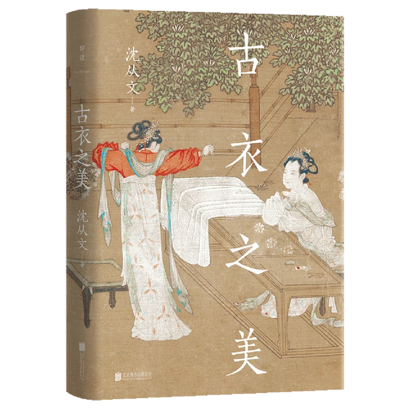 beauty-ancient-attire-by-shen-congwen-introduction-traditional-cultural-studies-research-appreciation-ancient-chinese-clothing