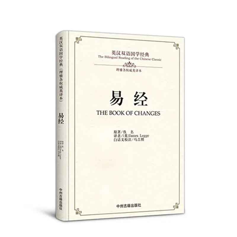 

The Bilingual Reading of the Chinese Classic:the Book of Changes Yijing in chinese and english