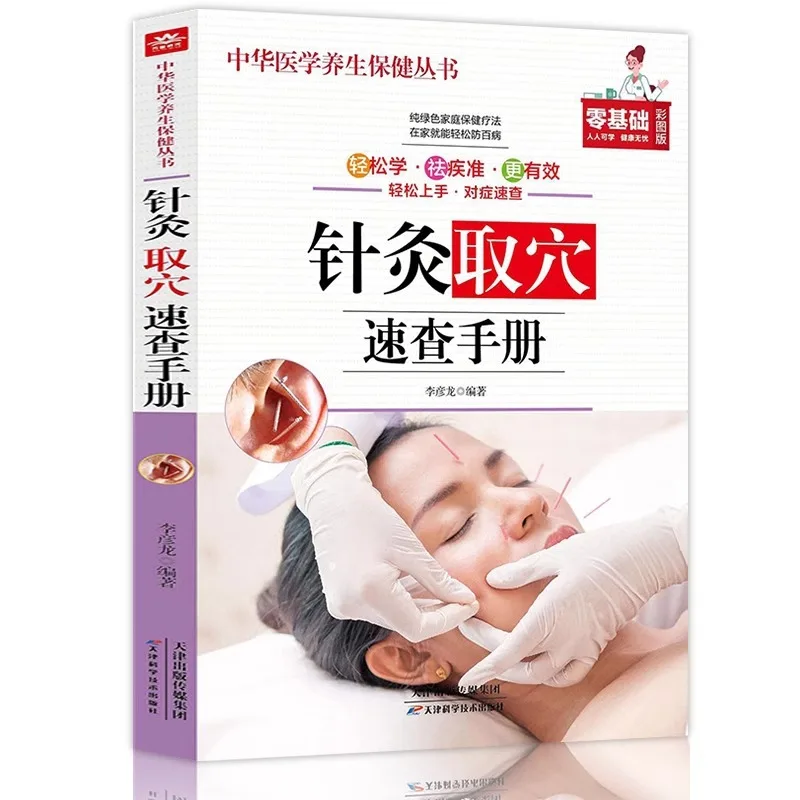 

Acupuncture and Moxibustion and Moxibustion Quick Reference Manual, Zero Basic Color Chart Edition, Medical Books