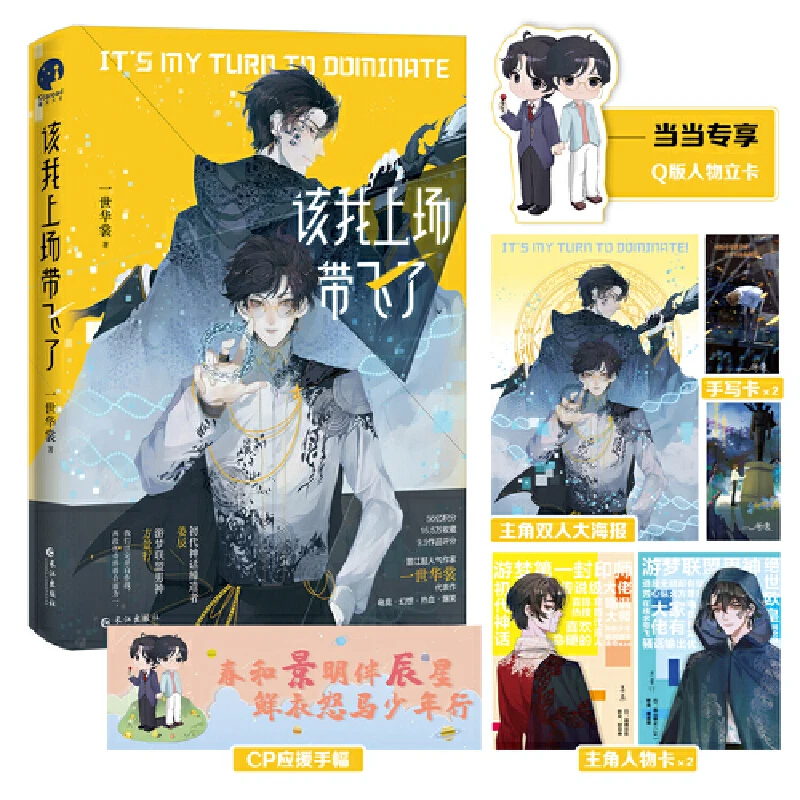 Libro de ficción "It's My Turn to dominan", novela China Jiang Chen, Fang Jingxing, e-sports, Románticas juveniles apasionantes