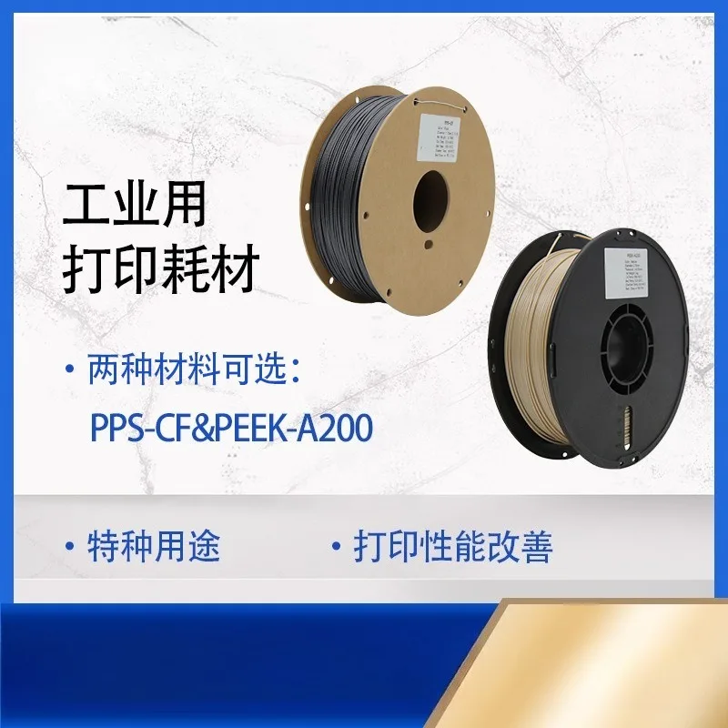 Industrial grade 3D consumables PPS-CF PEEK-A200 high performance consumables 1.75mm diameter