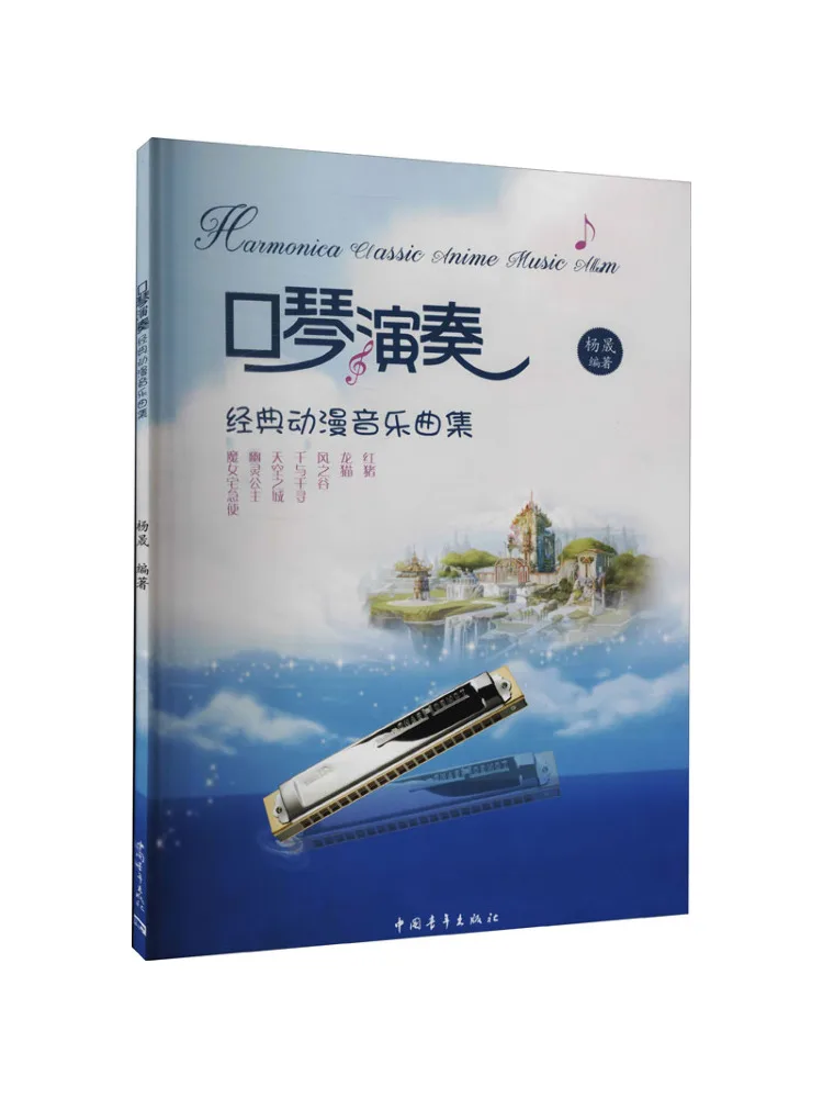 

Book-Winshare Harmonica Playing Classic Anime Music Collection